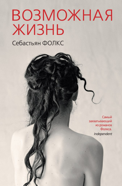 Фолкс Себастьян - Возможная жизнь - Читать книги онлайн | Слушать аудиокниги онлайн | Электронная библиотека books-lib.com