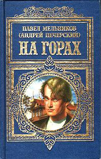 Мельников Павел - На горах. Книга 1 - Читать книги онлайн | Слушать аудиокниги онлайн | Электронная библиотека books-lib.com