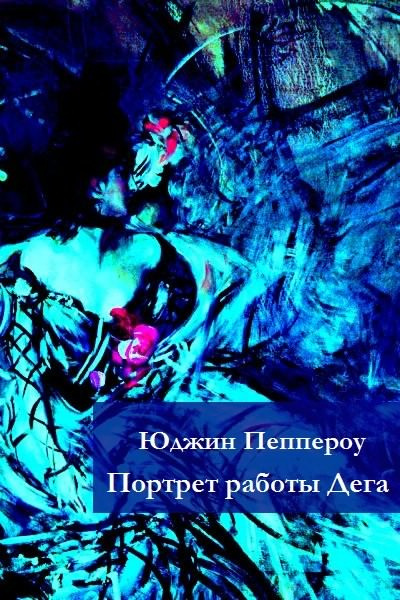 Пеппероу Юджин - Портрет работы Дега - Читать книги онлайн | Слушать аудиокниги онлайн | Электронная библиотека books-lib.com