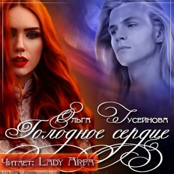 Гусейнова Ольга - Голодное сердце - Читать книги онлайн | Слушать аудиокниги онлайн | Электронная библиотека books-lib.com