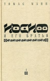 Манн Томас - Иосиф и его братья - Читать книги онлайн | Слушать аудиокниги онлайн | Электронная библиотека books-lib.com