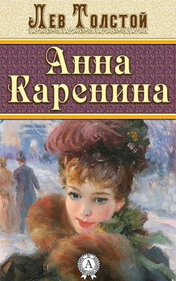Толстой Лев - Анна Каренина - Читать книги онлайн | Слушать аудиокниги онлайн | Электронная библиотека books-lib.com