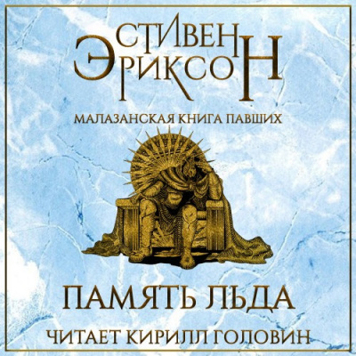 Эриксон Стивен - Память Льда - Читать книги онлайн | Слушать аудиокниги онлайн | Электронная библиотека books-lib.com