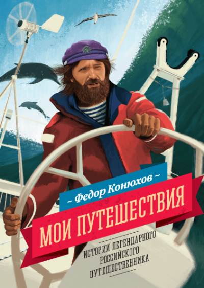 Конюхов Фёдор - Мои путешествия - Читать книги онлайн | Слушать аудиокниги онлайн | Электронная библиотека books-lib.com