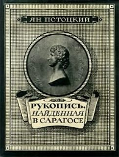 Потоцкий Ян - Рукопись, найденная в Сарагосе - Читать книги онлайн | Слушать аудиокниги онлайн | Электронная библиотека books-lib.com