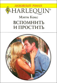 Вспомнить и простить - Мэгги Кокс - Читать книги онлайн | Слушать аудиокниги онлайн | Электронная библиотека books-lib.com