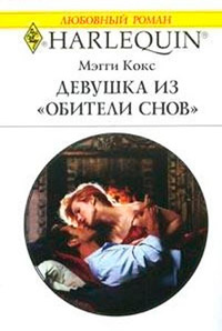 Девушка из «Обители снов» - Мэгги Кокс - Читать книги онлайн | Слушать аудиокниги онлайн | Электронная библиотека books-lib.com