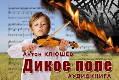 Клюшев Антон - Дикое Поле. Часть 2 - Читать книги онлайн | Слушать аудиокниги онлайн | Электронная библиотека books-lib.com