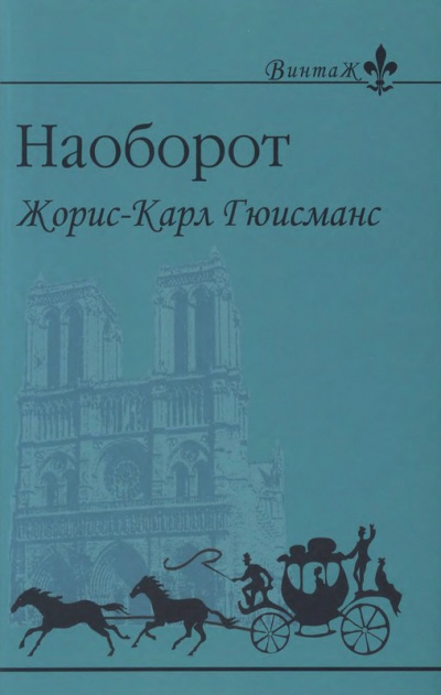 Гюисманс Жорис Карл - Наоборот - Читать книги онлайн | Слушать аудиокниги онлайн | Электронная библиотека books-lib.com