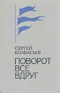 Колбасьев Сергей - Поворот Все вдруг - Читать книги онлайн | Слушать аудиокниги онлайн | Электронная библиотека books-lib.com