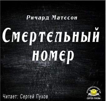Матесон Ричард - Смертельный номер - Читать книги онлайн | Слушать аудиокниги онлайн | Электронная библиотека books-lib.com