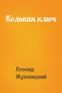 Жуховицкий Леонид - Колькин ключ - Читать книги онлайн | Слушать аудиокниги онлайн | Электронная библиотека books-lib.com