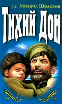 Шолохов Михаил - Тихий Дон - Читать книги онлайн | Слушать аудиокниги онлайн | Электронная библиотека books-lib.com