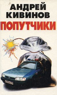 Кивинов Андрей - Попутчики - Читать книги онлайн | Слушать аудиокниги онлайн | Электронная библиотека books-lib.com