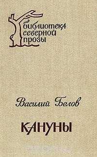 Белов Василий - Кануны - Читать книги онлайн | Слушать аудиокниги онлайн | Электронная библиотека books-lib.com