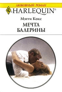 Мечта балерины - Мэгги Кокс - Читать книги онлайн | Слушать аудиокниги онлайн | Электронная библиотека books-lib.com
