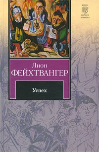 Фейхтвангер Лион - Успех - Читать книги онлайн | Слушать аудиокниги онлайн | Электронная библиотека books-lib.com