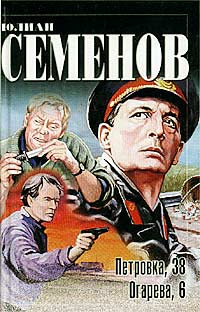 Семёнов Юлиан - Огарева, 6 - Читать книги онлайн | Слушать аудиокниги онлайн | Электронная библиотека books-lib.com
