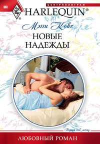 Новые надежды - Мэгги Кокс - Читать книги онлайн | Слушать аудиокниги онлайн | Электронная библиотека books-lib.com