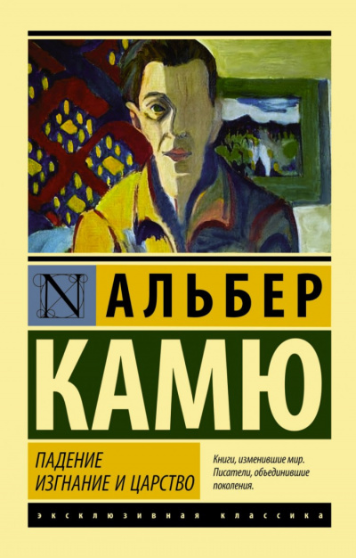 Камю Альбер - Падение - Читать книги онлайн | Слушать аудиокниги онлайн | Электронная библиотека books-lib.com