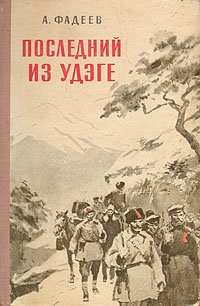 Фадеев Александр - Последний из Удэге - Читать книги онлайн | Слушать аудиокниги онлайн | Электронная библиотека books-lib.com