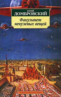 Домбровский Юрий - Факультет ненужных вещей - Читать книги онлайн | Слушать аудиокниги онлайн | Электронная библиотека books-lib.com