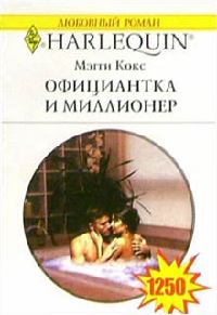 Официантка и миллионер - Мэгги Кокс - Читать книги онлайн | Слушать аудиокниги онлайн | Электронная библиотека books-lib.com