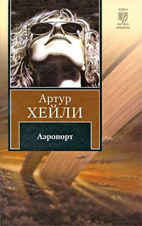 Хейли Артур - Аэропорт - Читать книги онлайн | Слушать аудиокниги онлайн | Электронная библиотека books-lib.com