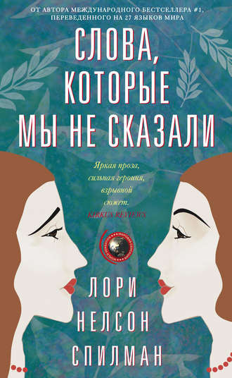 Спилман Лори - Слова, которые мы не сказали - Читать книги онлайн | Слушать аудиокниги онлайн | Электронная библиотека books-lib.com