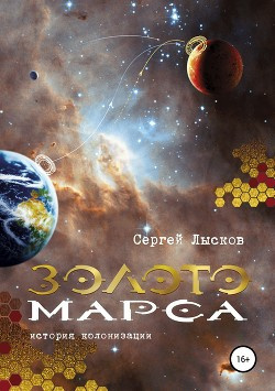 Лысков Сергей - Золото Марса. История колонизации - Читать книги онлайн | Слушать аудиокниги онлайн | Электронная библиотека books-lib.com