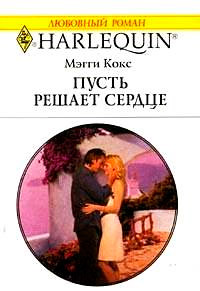 Пусть решает сердце - Мэгги Кокс - Читать книги онлайн | Слушать аудиокниги онлайн | Электронная библиотека books-lib.com