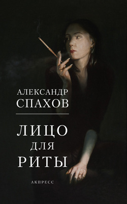 Спахов Александр - Лицо для Риты - Читать книги онлайн | Слушать аудиокниги онлайн | Электронная библиотека books-lib.com
