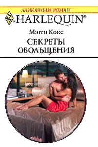 Секреты обольщения - Мэгги Кокс - Читать книги онлайн | Слушать аудиокниги онлайн | Электронная библиотека books-lib.com
