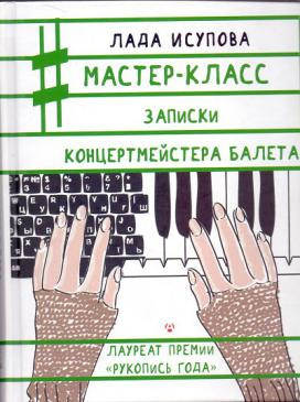 Исупова Лада - Мастер-класс - Читать книги онлайн | Слушать аудиокниги онлайн | Электронная библиотека books-lib.com