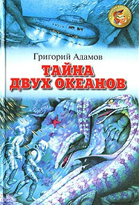 Адамов Григорий - Тайна двух океанов - Читать книги онлайн | Слушать аудиокниги онлайн | Электронная библиотека books-lib.com