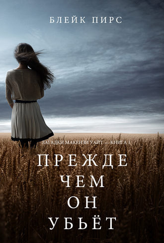 Блейк Пирс - Прежде чем он убьёт - Читать книги онлайн | Слушать аудиокниги онлайн | Электронная библиотека books-lib.com