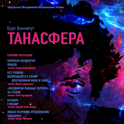Воннегут Курт - Танасфера. Сборник рассказов - Читать книги онлайн | Слушать аудиокниги онлайн | Электронная библиотека books-lib.com