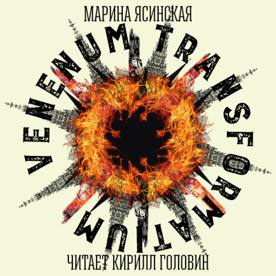 Ясинская Марина - Venenum transformatium - Читать книги онлайн | Слушать аудиокниги онлайн | Электронная библиотека books-lib.com