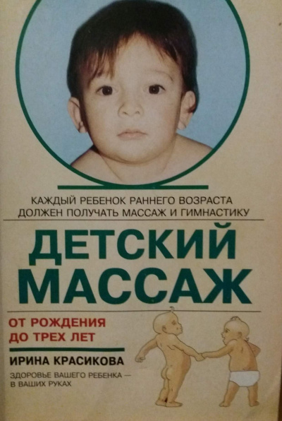 Красикова Ирина - Детский массаж. Массаж и гимнастика для детей от рождения до трех лет - Читать книги онлайн | Слушать аудиокниги онлайн | Электронная библиотека books-lib.com