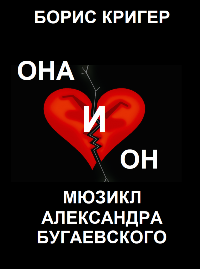 Кригер Борис - Она и он - Читать книги онлайн | Слушать аудиокниги онлайн | Электронная библиотека books-lib.com