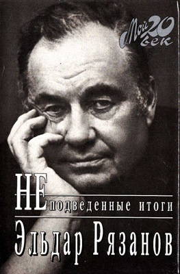Рязанов Эльдар - НЕподведённые итоги - Читать книги онлайн | Слушать аудиокниги онлайн | Электронная библиотека books-lib.com
