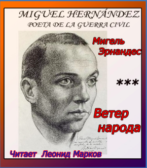 Эрнандес Мигель - Ветер народа. Сборник - Читать книги онлайн | Слушать аудиокниги онлайн | Электронная библиотека books-lib.com