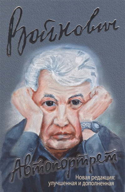 Войнович Владимир - Автопортрет. Роман моей жизни - Читать книги онлайн | Слушать аудиокниги онлайн | Электронная библиотека books-lib.com