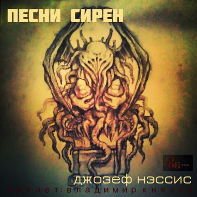 Нэссис Джозеф - Песни Сирен - Читать книги онлайн | Слушать аудиокниги онлайн | Электронная библиотека books-lib.com
