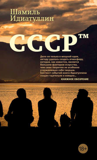 Идиатуллин Шамиль - СССР™ - Читать книги онлайн | Слушать аудиокниги онлайн | Электронная библиотека books-lib.com