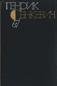 Без догмата - Генрик Сенкевич - Читать книги онлайн | Слушать аудиокниги онлайн | Электронная библиотека books-lib.com