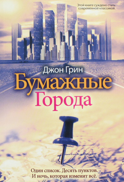 Грин Джон - Бумажные города - Читать книги онлайн | Слушать аудиокниги онлайн | Электронная библиотека books-lib.com
