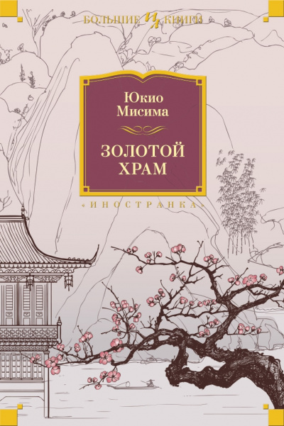 Мисима Юкио - Золотой храм - Читать книги онлайн | Слушать аудиокниги онлайн | Электронная библиотека books-lib.com