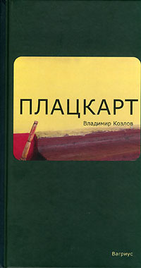 Козлов Владимир - Плацкарт - Читать книги онлайн | Слушать аудиокниги онлайн | Электронная библиотека books-lib.com