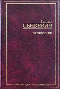 Крестоносцы - Генрик Сенкевич - Читать книги онлайн | Слушать аудиокниги онлайн | Электронная библиотека books-lib.com